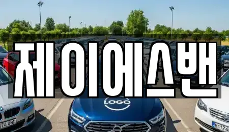 인천광역시 남동구 단기렌트카,중고차매입,중고차매매,중고차,렌트카,장기렌트카