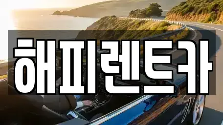 인천광역시 남동구 단기렌트카 전문 해피렌트카