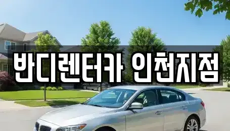 인천광역시 남동구 렌트카 전문 반디렌터카 인천지점