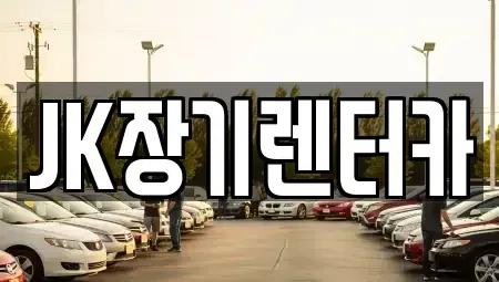 인천광역시 남동구 장기렌트카 전문 JK장기렌터카