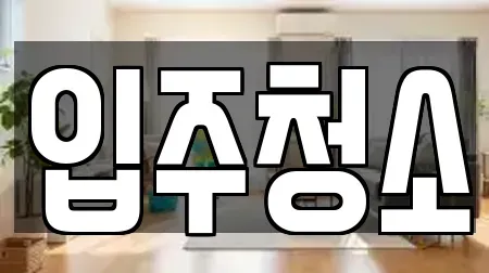 입주청소