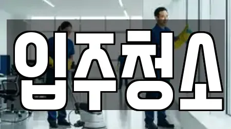 입주청소