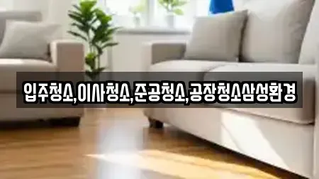 제천시 신월동 입주청소 예약방법 8