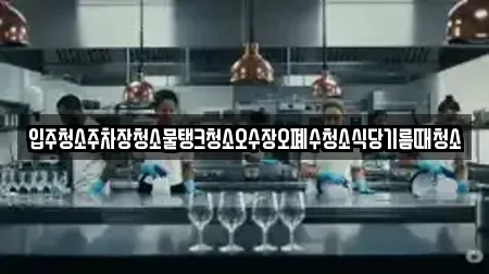 입주청소주차장청소물탱크청소오수장오폐수청소식당기름때청소