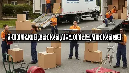 자미이사짐센터,포장이삿짐,사무실이사전문,지방이삿짐센타