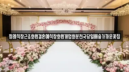 장례식장근조화환결혼예식장화환개업화분전국당일배송가까운꽃집