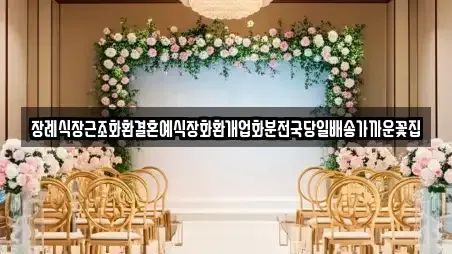 장례식장근조화환결혼예식장화환개업화분전국당일배송가까운꽃집