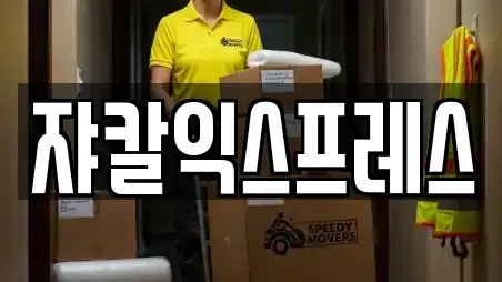 쟈칼익스프레스