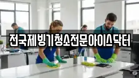 전국제빙기청소전문아이스닥터