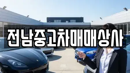 전남 구례군 용방면 중고차 전문 전남중고차매매상사