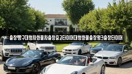 전남 구례군 용방면 중고차 전문 출장빵구대형차화물차출장중고타이어대형화물출장펑크출장타이어