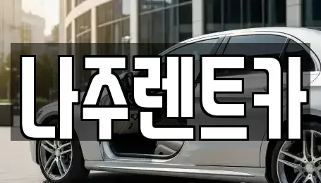 전남 나주시 삼영동 렌트카 전문 나주렌트카