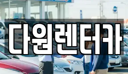 전남 나주시 삼영동 렌트카 전문 다원렌터카
