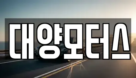 전남 나주시 삼영동 중고차 전문 대양모터스