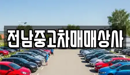 전남 나주시 삼영동 중고차 전문 전남중고차매매상사