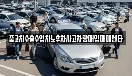 전남 나주시 삼영동 중고차 전문 중고차수출수입차노후차사고차량매입매매센타