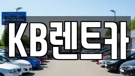 전남 목포시 축복동3가 렌트카 전문 KB렌트카