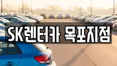 전남 목포시 축복동3가 렌트카 전문 SK렌터카 목포지점