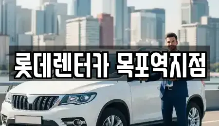 전남 목포시 축복동3가 렌트카 전문 롯데렌터카 목포역지점