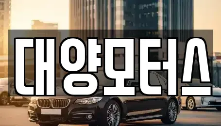 전남 목포시 축복동3가 중고차 전문 대양모터스