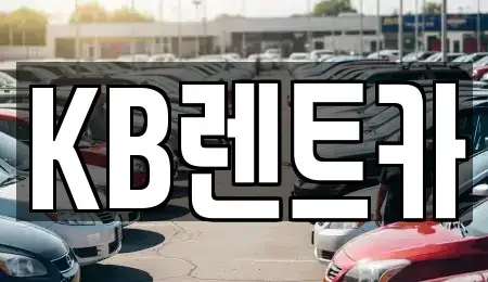 전남 목포시 호남동 렌트카 전문 KB렌트카