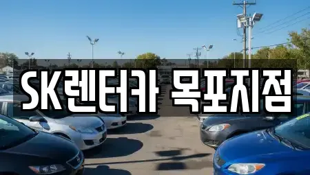 전남 목포시 호남동 렌트카 전문 SK렌터카 목포지점