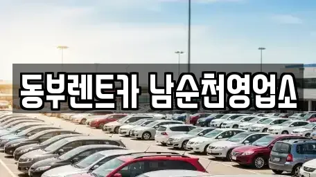 전남 순천시 금곡동 렌트카 전문 동부렌트카 남순천영업소