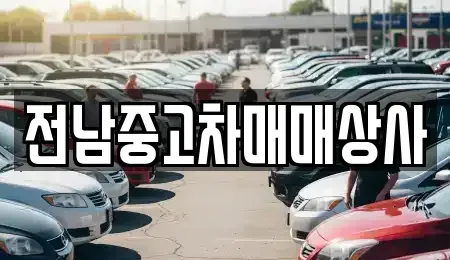 전남 순천시 황전면 중고차,렌트카,중고차매입,중고차매매,장기렌트카,단기렌트카