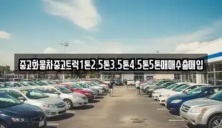 전남 순천시 황전면 중고차 전문 중고화물차중고트럭1톤2.5톤3.5톤4.5톤5톤매매수출매입