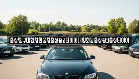 전남 순천시 황전면 중고차 전문 출장빵구대형차화물차출장중고타이어대형화물출장펑크출장타이어
