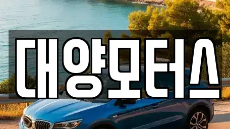 전라남도 여수시 봉강동 중고차매매 전문 대양모터스