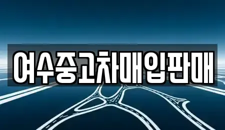 전라남도 여수시 봉강동 중고차매매 전문 여수중고차매입판매