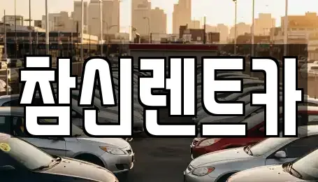 전북 김제시 교동 렌트카 전문 참신렌트카