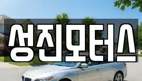 전북 김제시 교동 중고차 전문 성진모터스