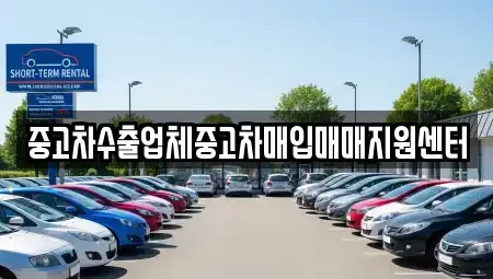 전북 김제시 교동 중고차매매 전문 중고차수출업체중고차매입매매지원센터