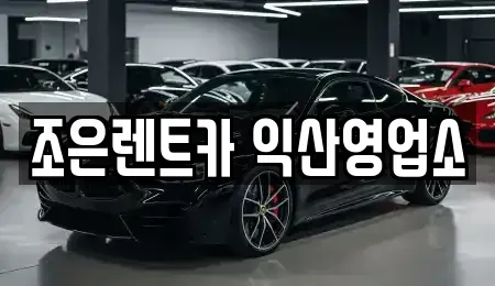 전북 익산시 춘포면 렌트카 전문 조은렌트카 익산영업소