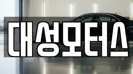 전북 익산시 춘포면 중고차 전문 대성모터스