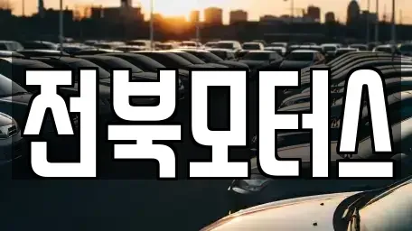 전북 익산시 춘포면 중고차 전문 전북모터스