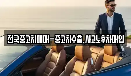 전북 익산시 춘포면 중고차매입 전문 전국중고차매매-중고차수출,사고노후차매입