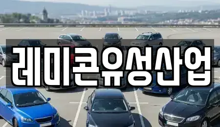 전북특별자치도 순창군 동계면 중고차 전문 레미콘유성산업