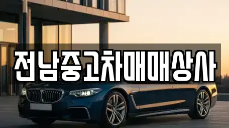 전북특별자치도 순창군 동계면 중고차 전문 전남중고차매매상사