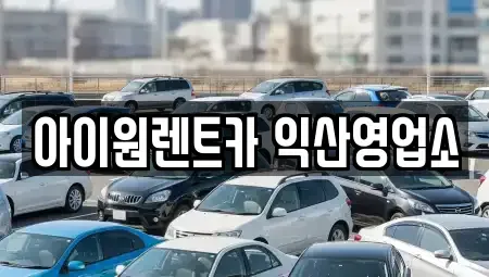 전북특별자치도 익산시 남중동 단기렌트카 전문 아이원렌트카 익산영업소