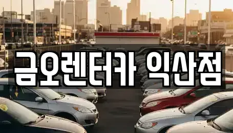 전북특별자치도 익산시 남중동 렌트카 전문 금오렌터카 익산점