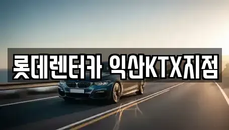 전북특별자치도 익산시 남중동 렌트카 전문 롯데렌터카 익산KTX지점