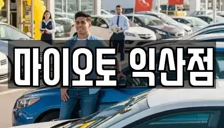 전북특별자치도 익산시 남중동 렌트카,단기렌트카,장기렌트카,중고차,중고차매매,중고차매입