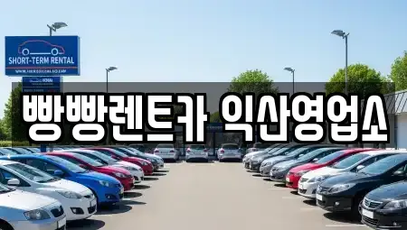 전북특별자치도 익산시 남중동 렌트카 전문 빵빵렌트카 익산영업소