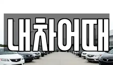 전북특별자치도 익산시 남중동 중고차 전문 내차어때