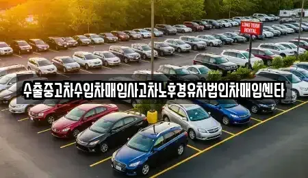 전북특별자치도 익산시 남중동 중고차 전문 수출중고차수입차매입사고차노후경유차법인차매입센타