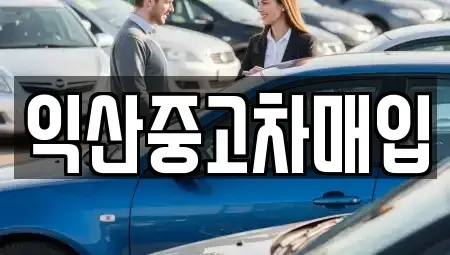 전북특별자치도 익산시 남중동 중고차매매 전문 익산중고차매입