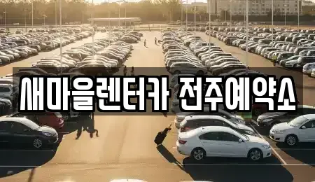 전북특별자치도 전주시 완산구 서완산동2가 렌트카 전문 새마을렌터카 전주예약소